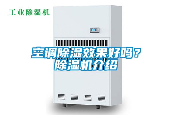 空调除湿效果好吗？除湿机介绍