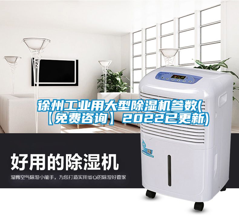 徐州工业用大型除湿机参数(【免费咨询】2022已更新)