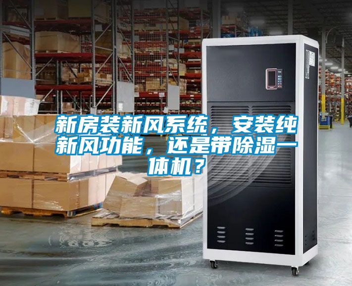 新房装新风系统，安装纯新风功能，还是带除湿一体机？