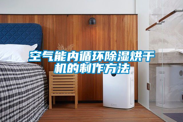 空气能内循环除湿烘干机的制作方法