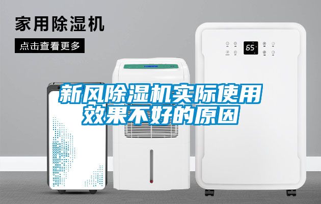 新风除湿机实际使用效果不好的原因