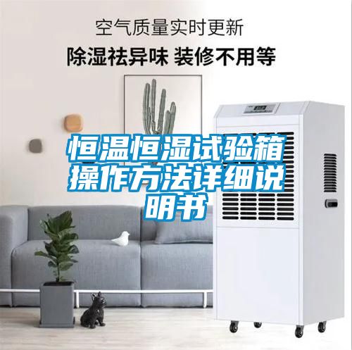 恒温恒湿试验箱操作方法详细说明书