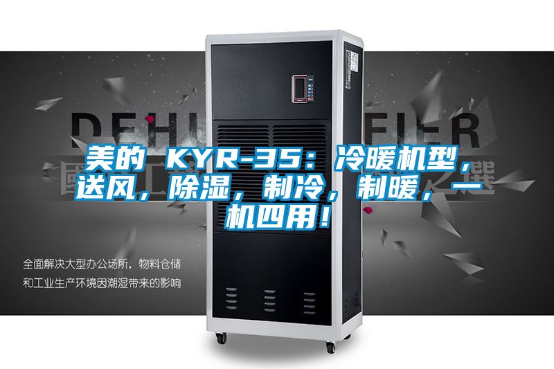 美的 KYR-35：冷暖机型，送风，除湿，制冷，制暖，一机四用！