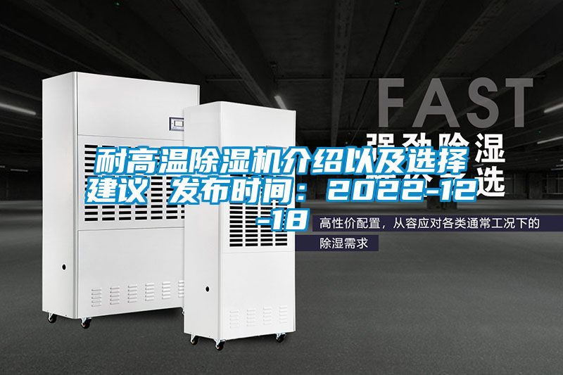 耐高温除湿机介绍以及选择建议 发布时间：2022-12-18