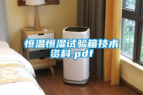 恒温恒湿试验箱技术资料.pdf