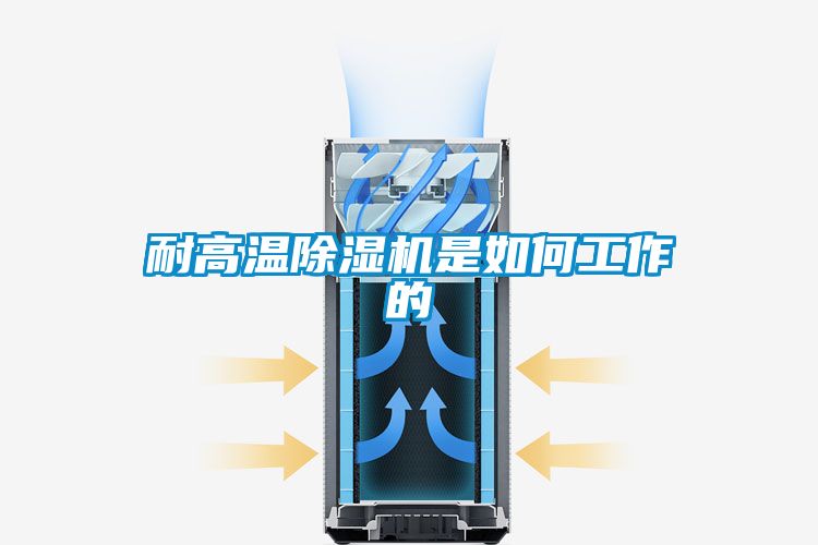 耐高温除湿机是如何工作的