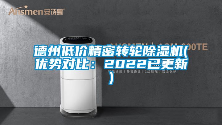 德州低价精密转轮除湿机(优势对比：2022已更新)