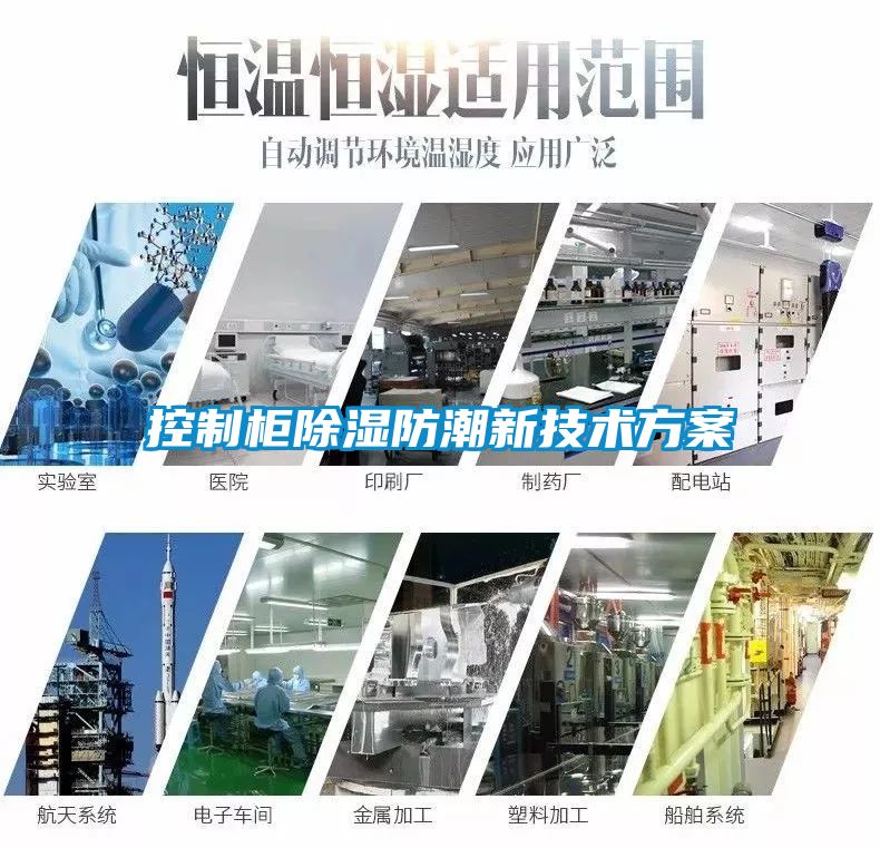 控制柜除湿防潮新技术方案