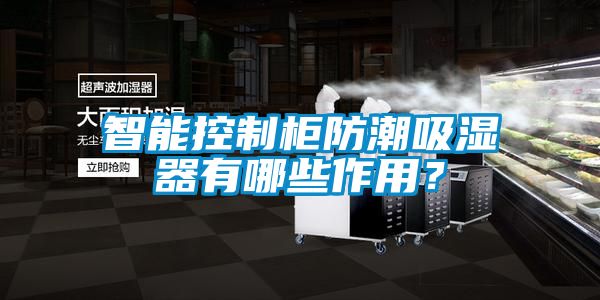智能控制柜防潮吸湿器有哪些作用？