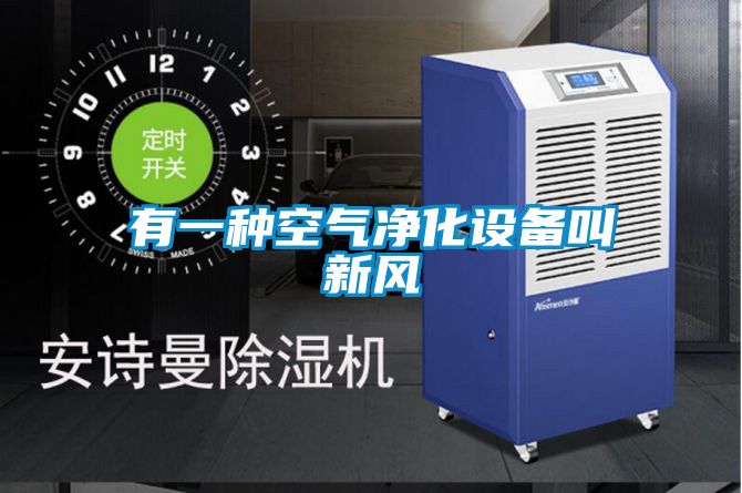 有一种空气净化设备叫新风