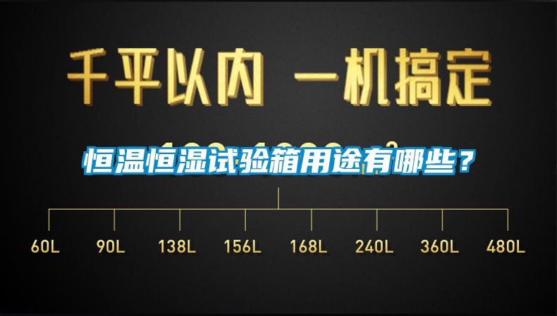 恒温恒湿试验箱用途有哪些？