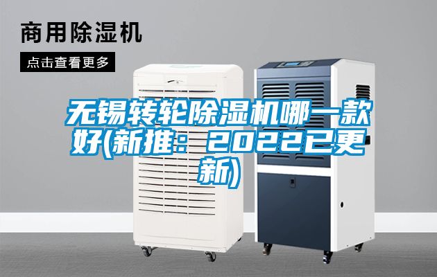 无锡转轮除湿机哪一款好(新推：2022已更新)