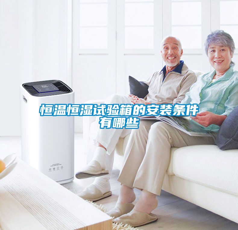 恒温恒湿试验箱的安装条件有哪些