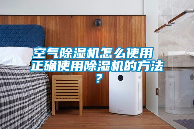 空气除湿机怎么使用 正确使用除湿机的方法？