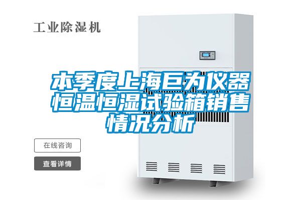 本季度上海巨为仪器恒温恒湿试验箱销售情况分析