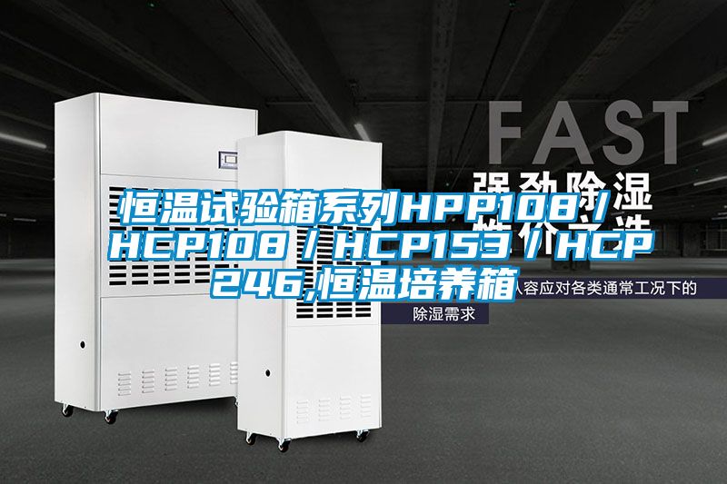 恒温试验箱系列HPP108／HCP108／HCP153／HCP246,恒温培养箱
