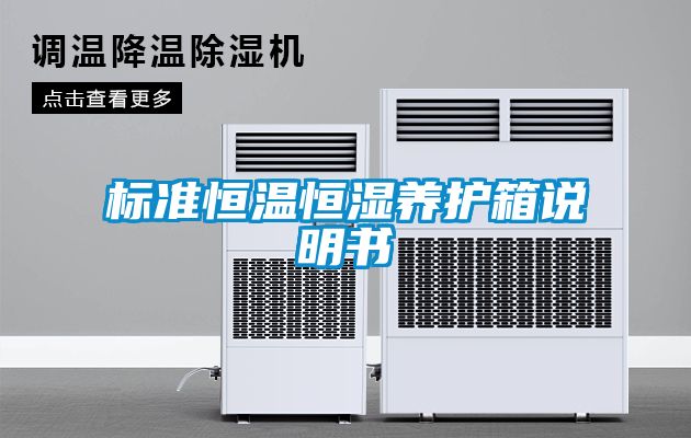 标准恒温恒湿养护箱说明书