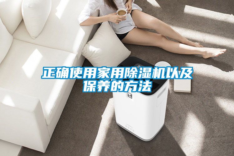 正确使用家用除湿机以及保养的方法