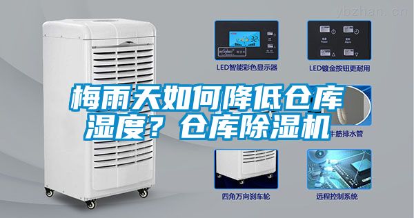 梅雨天如何降低仓库湿度？仓库除湿机