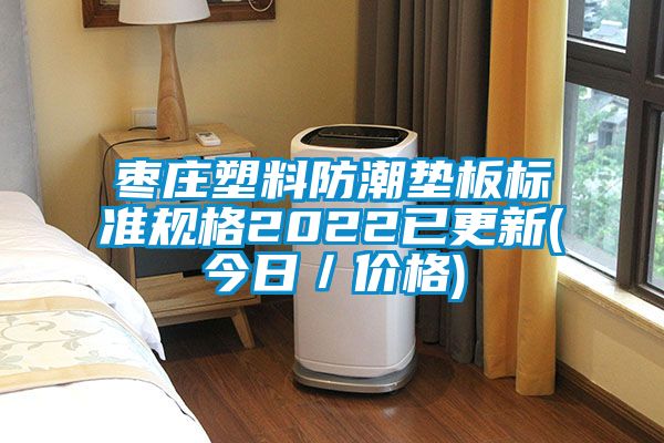 枣庄塑料防潮垫板标准规格2022已更新(今日／价格)