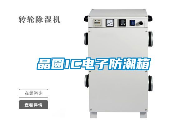 晶圆IC电子防潮箱