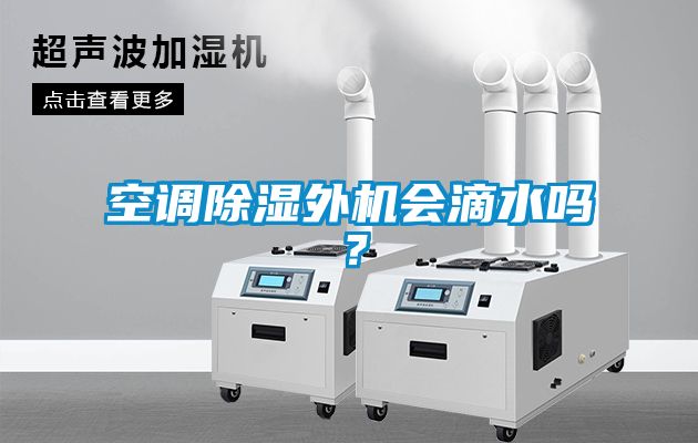 空调除湿外机会滴水吗？