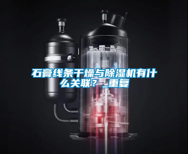 石膏线条干燥与除湿机有什么关联？_重复
