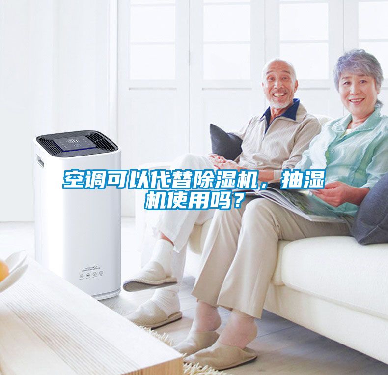 空调可以代替除湿机，抽湿机使用吗？