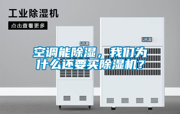 空调能除湿，我们为什么还要买除湿机？