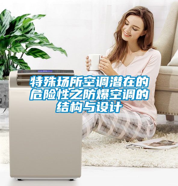 特殊场所空调潜在的危险性之防爆空调的结构与设计