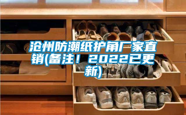 沧州防潮纸护角厂家直销(备注！2022已更新)