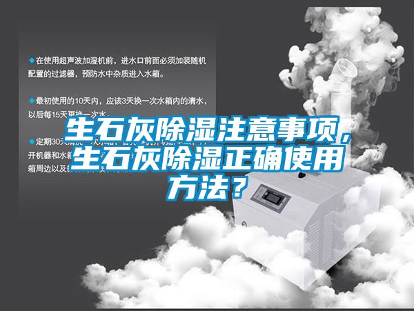 生石灰除湿注意事项，生石灰除湿正确使用方法？