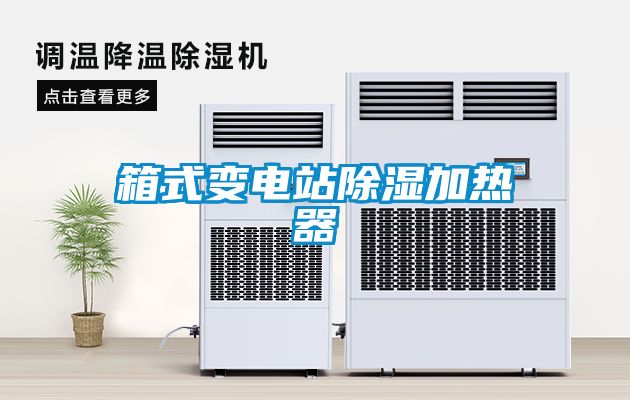 箱式变电站除湿加热器