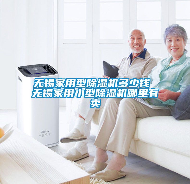 无锡家用型除湿机多少钱 无锡家用小型除湿机哪里有卖