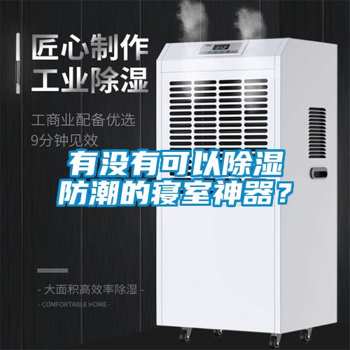 有没有可以除湿防潮的寝室神器？