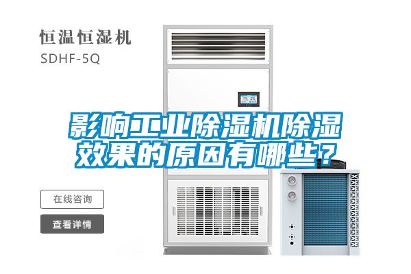 影响工业除湿机除湿效果的原因有哪些？