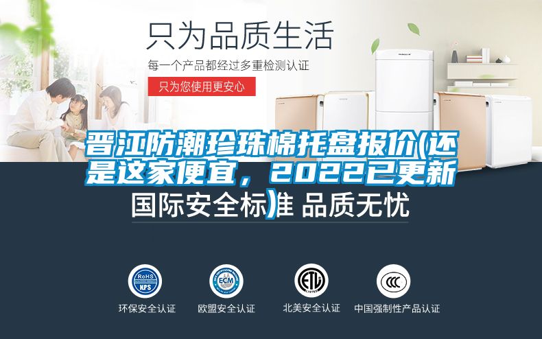 晋江防潮珍珠棉托盘报价(还是这家便宜，2022已更新)
