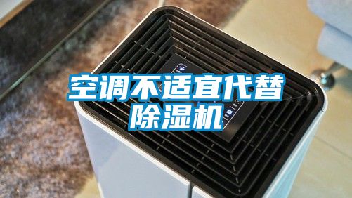 空调不适宜代替除湿机