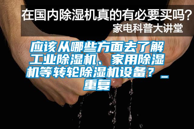 应该从哪些方面去了解工业除湿机、家用除湿机等转轮除湿机设备？_重复