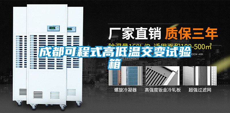 成都可程式高低温交变试验箱