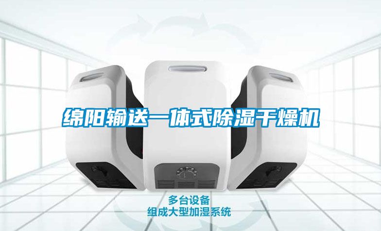 绵阳输送一体式除湿干燥机