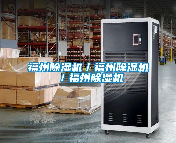 福州除湿机／福州除湿机／福州除湿机