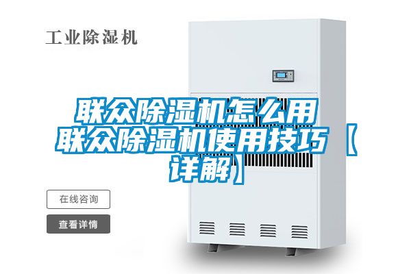 联众除湿机怎么用 联众除湿机使用技巧【详解】