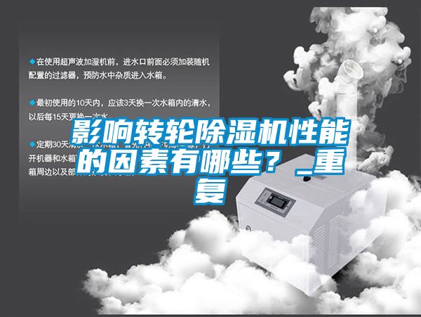 影响转轮除湿机性能的因素有哪些？_重复
