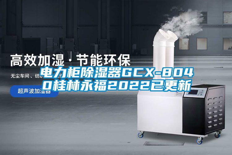 电力柜除湿器GCX-8040桂林永福2022已更新