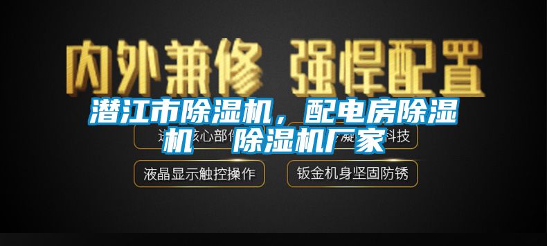 潜江市除湿机，配电房除湿机  除湿机厂家
