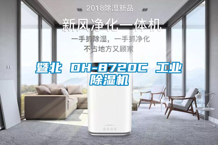 暨北 DH-8720C 工业除湿机