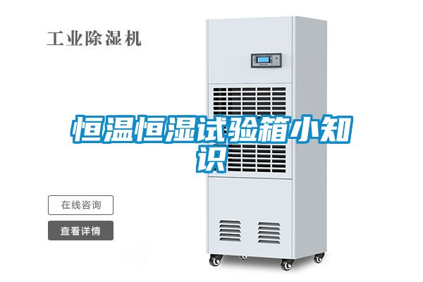 恒温恒湿试验箱小知识