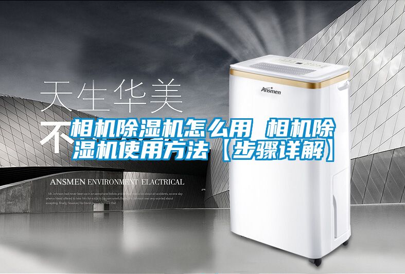 相机除湿机怎么用 相机除湿机使用方法【步骤详解】