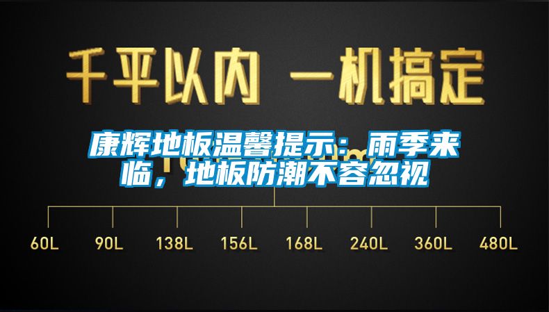 康辉地板温馨提示：雨季来临，地板防潮不容忽视